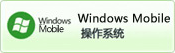 Windows Mobileϵͳ